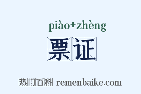票证是什么意思的图片